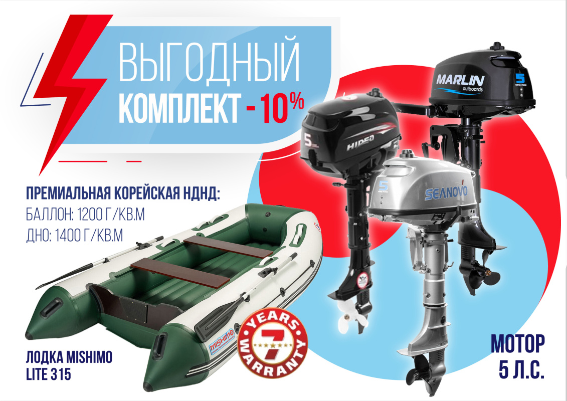 КОМПЛЕКТ ЛОДКА MISHIMO LITE 315 + МОТОР 5л.с в Ногинске