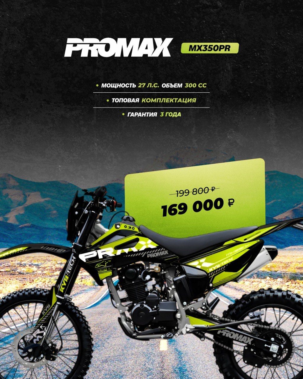 Кроссовый мотоцикл PROMAX MX350PR в Ногинске