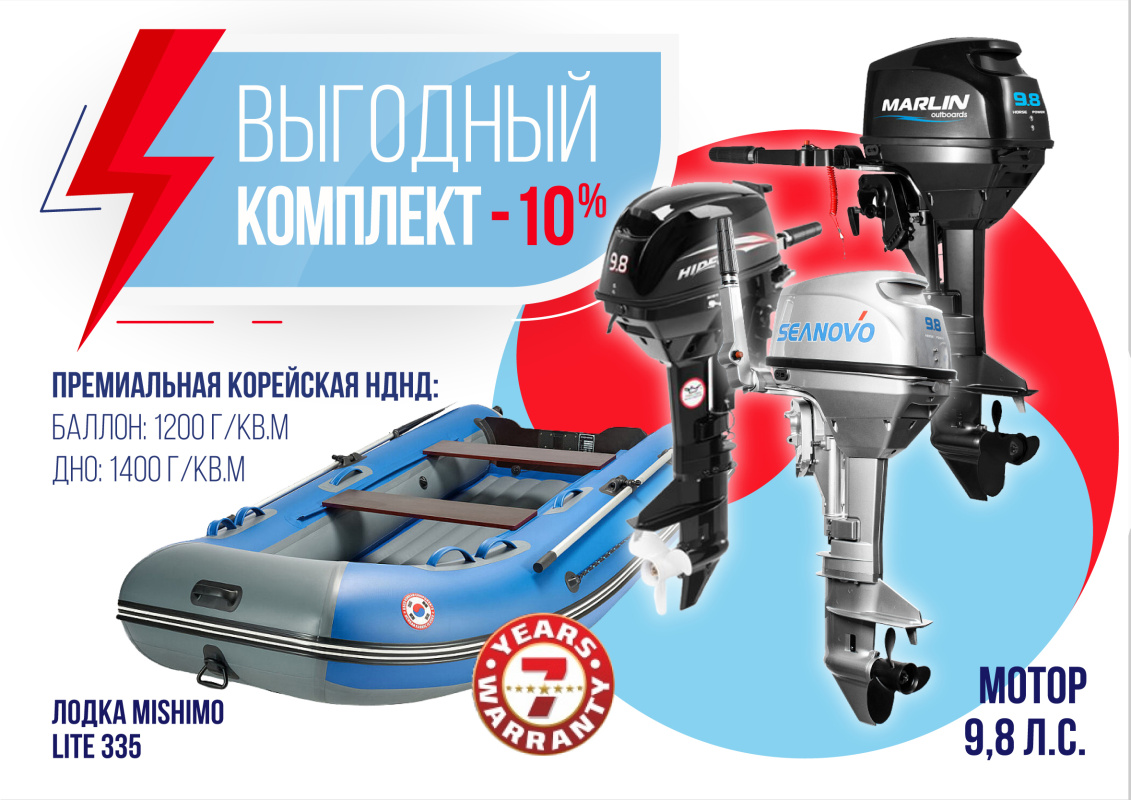КОМПЛЕКТ ЛОДКА MISHIMO LITE 335 + МОТОР 9,8 Л.С. в Ногинске