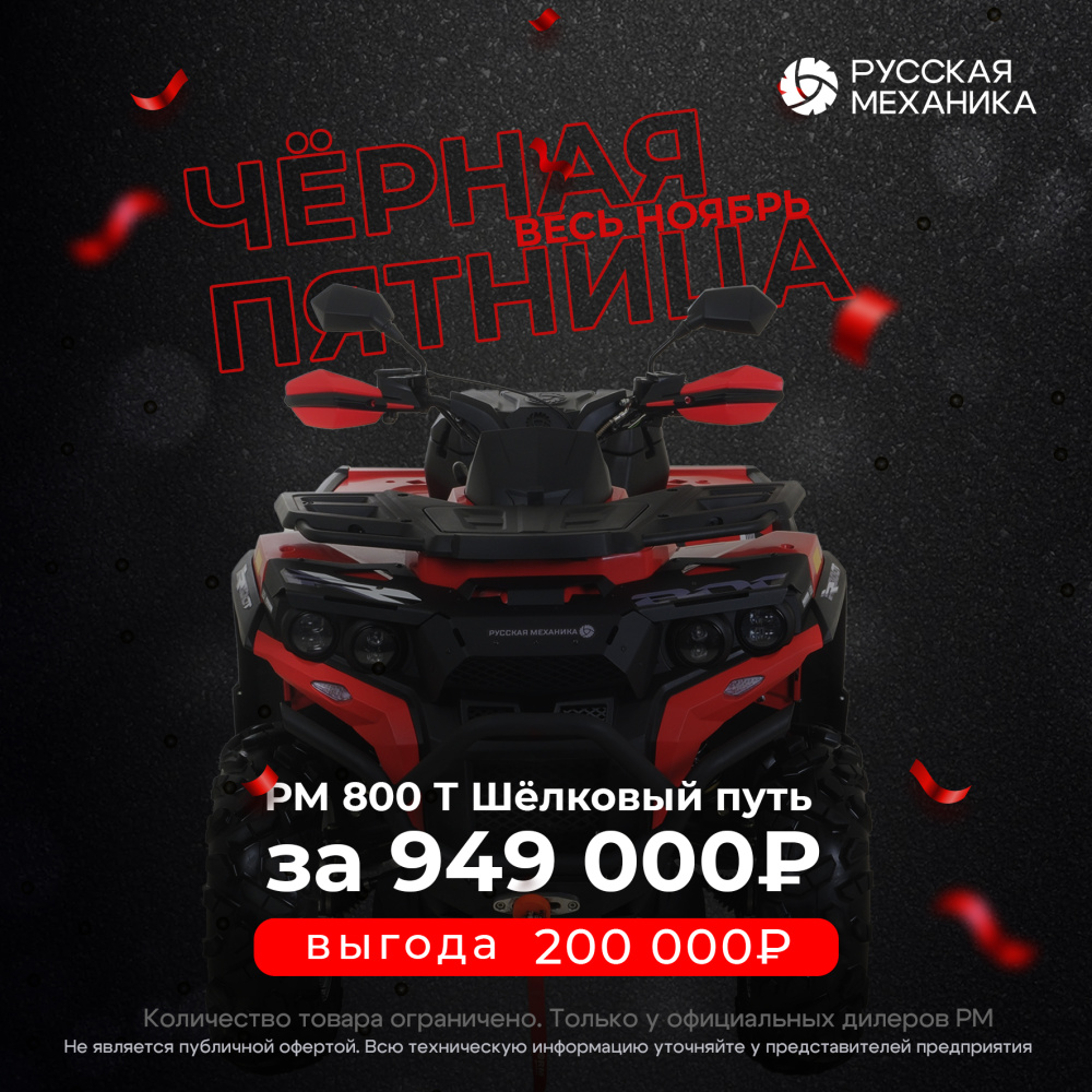 Квадроцикл Русская механика РМ 800 Т серии «Шёлковый путь» в Ногинске